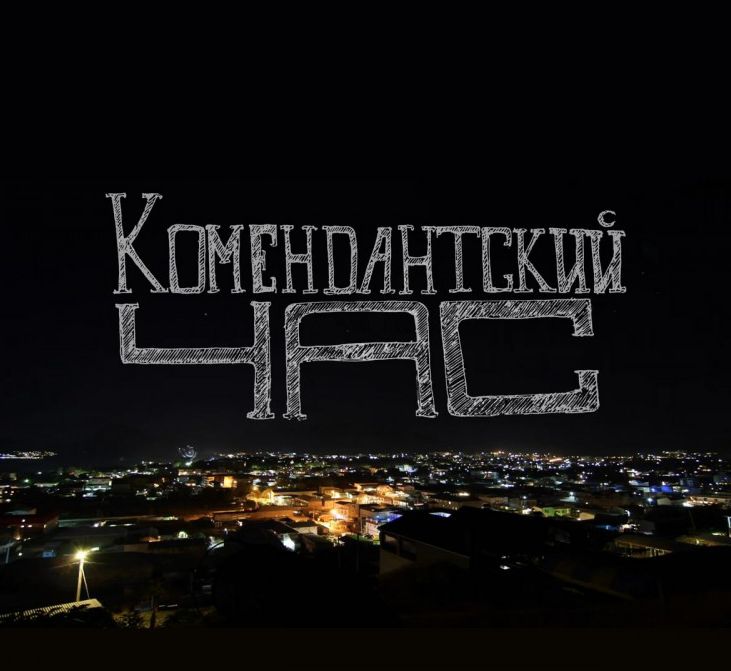 В Новой Каховке, Каховке и Таврийске сокращён комендантский час