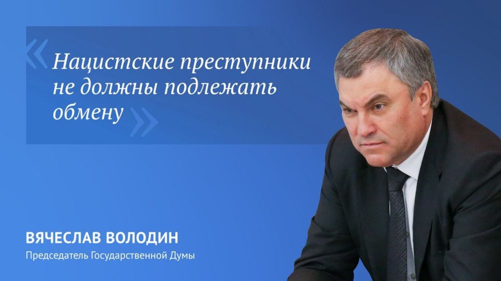 Председатель Госдумы Вячеслав Володин поручил комитетам рассмотреть вопрос о запрете обмена нацистов из «Азова». Они должны предстать перед судом как военные преступники
