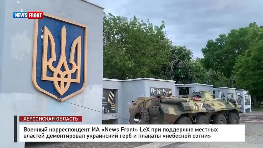 Наш военкор LeX демонтировал украинский герб и плакаты «небесной сотни» в Херсоне при поддержке местных активистов
