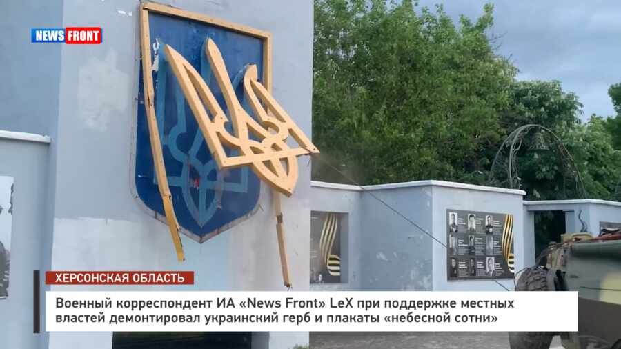 Военкор НФ LeX при поддержке местных властей демонтировал украинский герб и плакаты «небесной сотни»