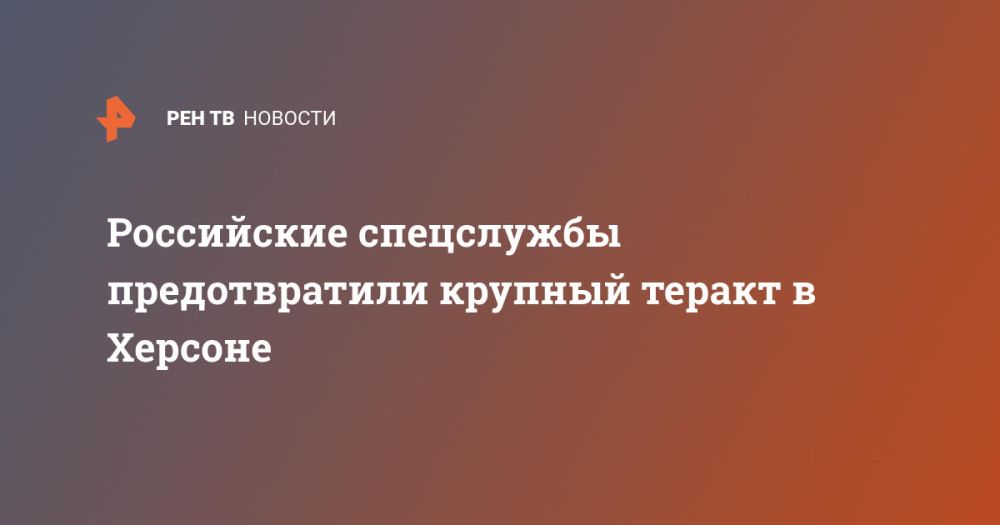 Российские спецслужбы предотвратили крупный теракт в Херсоне