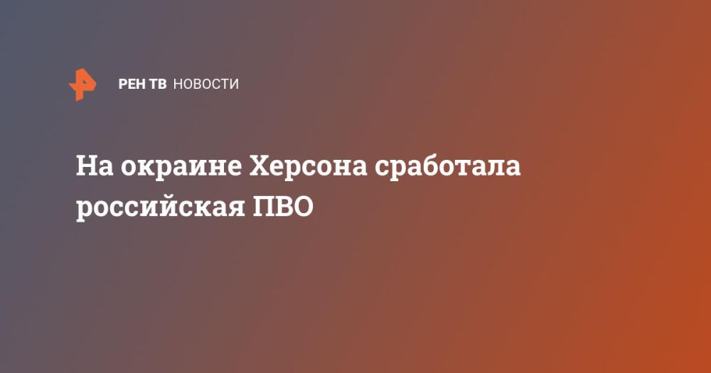 На окраине Херсона сработала российская ПВО