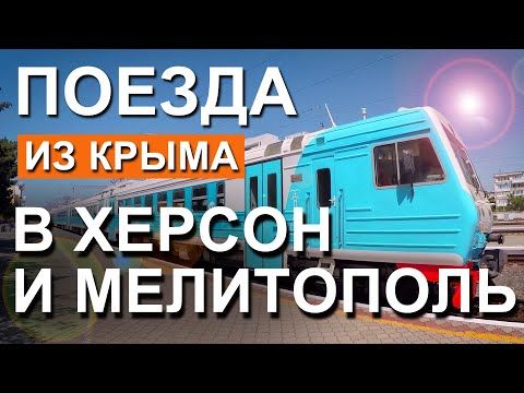 Крым | Джанкой — Мелитополь / Херсон