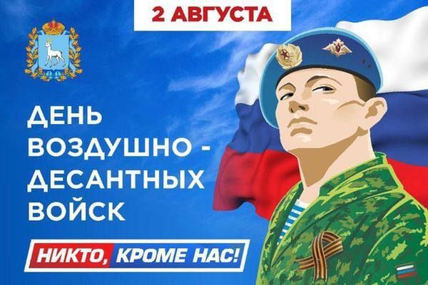 Официально Днем воздушно - десантных войск принято считать 2 августа 1930 года: в этот день на учениях под Воронежем впервые с бомбардировщика ТБ-3 на парашютах было выброшено десантное подразделение из 12 человек