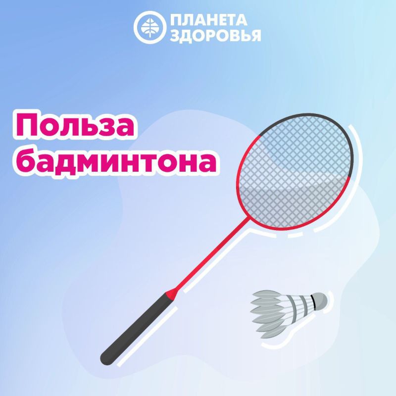 Играете в бадминтон?. А это очень полезно для здоровья