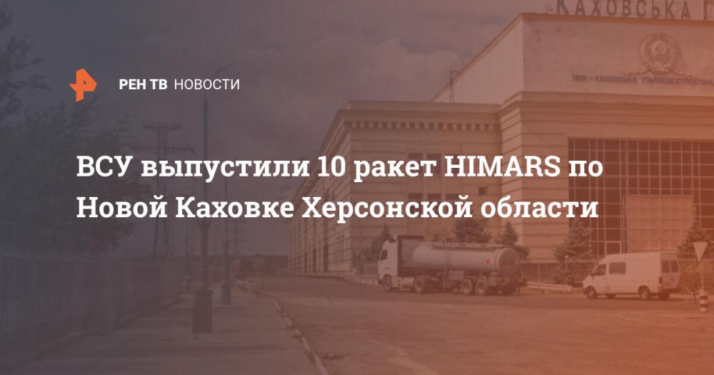 ��� ��������� 10 ����� HIMARS �� ����� ������� ���������� �������