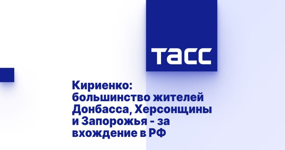 Кириенко: большинство жителей Донбасса, Херсонщины и Запорожья - за вхождение в РФ