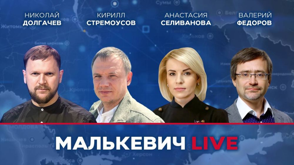 Уже совсем скоро в эфире Малькевич LIVE: