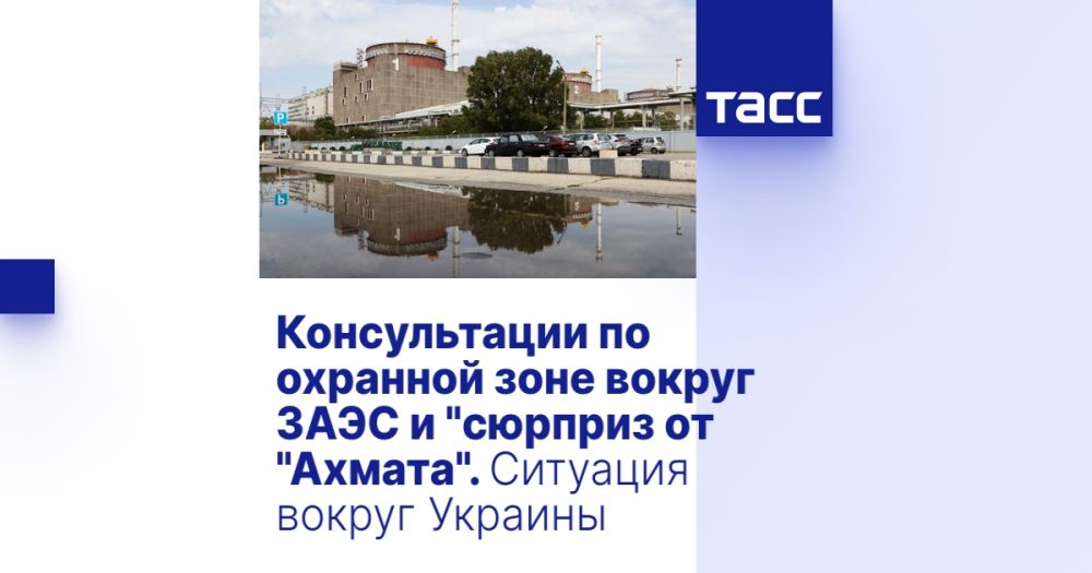 Консультации по охранной зоне вокруг ЗАЭС и "сюрприз от "Ахмата". Ситуация вокруг Украины