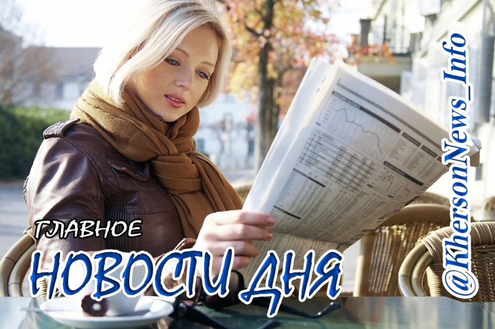 Время подводить итоги дня. Неизменным остается одно, киевская хунта не оставляет попыток сравнять с землей Южные регионы России (Херсонщину и Запорожье), помахавшие ей платочком, и взявшие курс подальше от и поближе к Дому