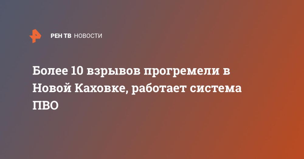 Более 10 взрывов прогремели в Новой Каховке, работает система ПВО