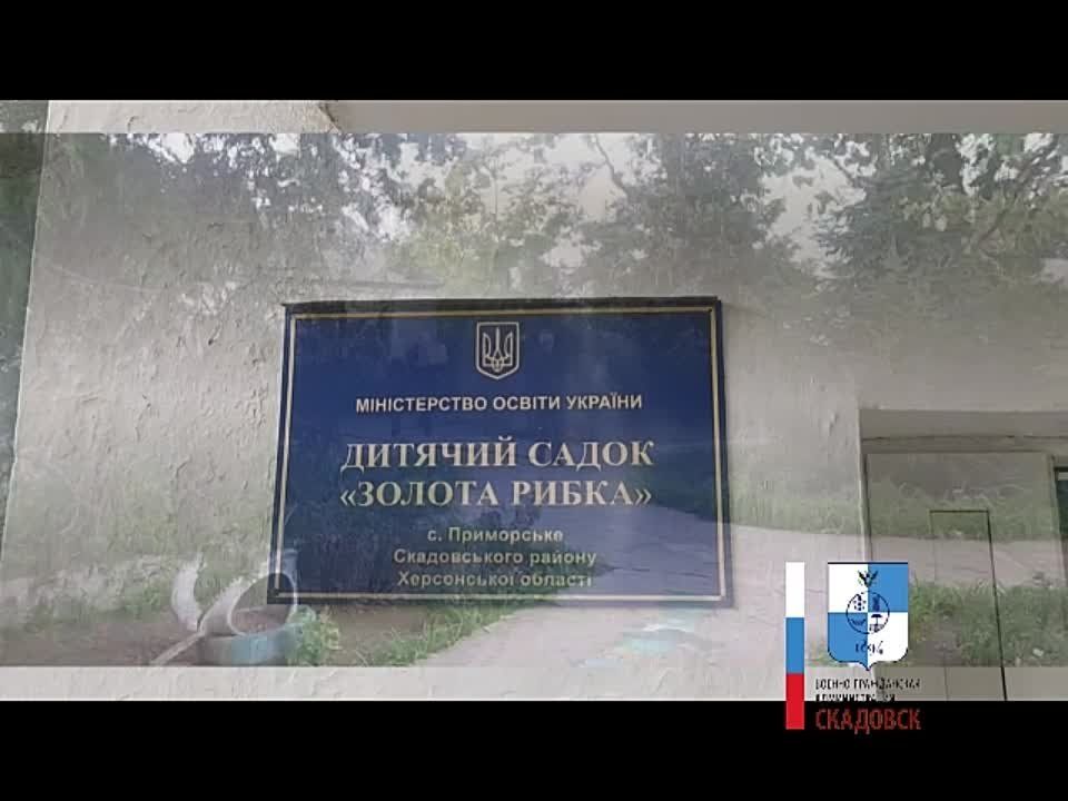 Детский сад «Золотая рыбка» в селе Приморское Скадовского муниципального округа открыл свои двери для малышей