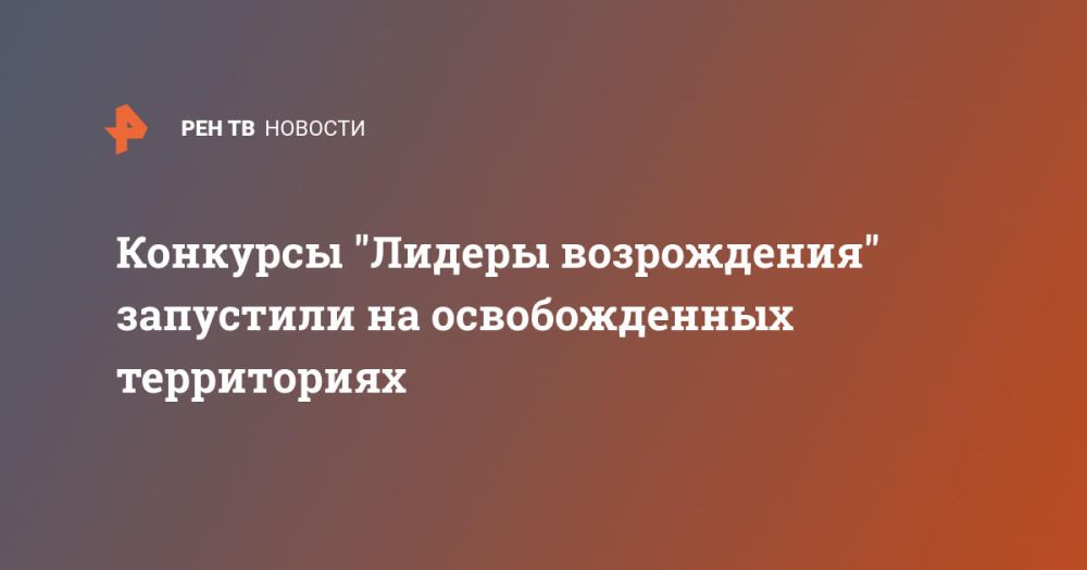 Конкурсы "Лидеры возрождения" запустили на освобожденных территориях