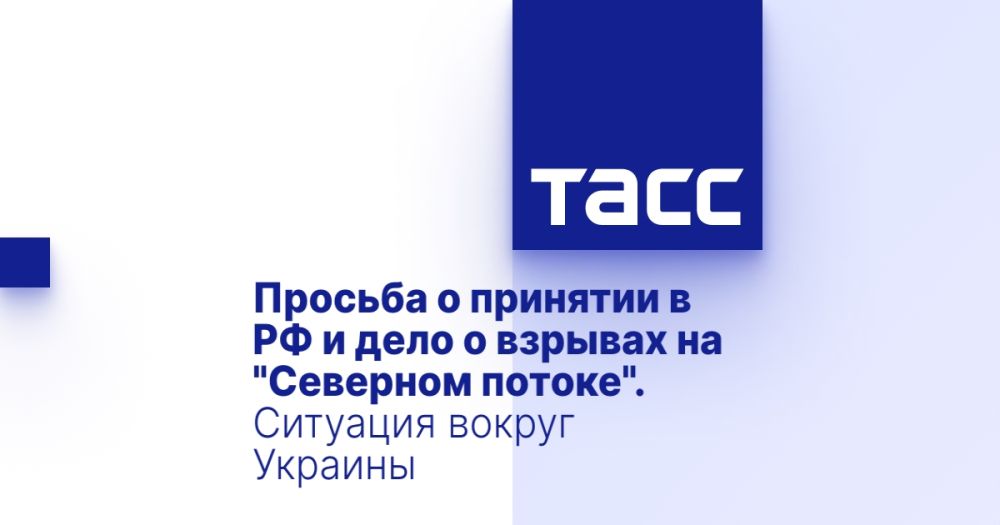 Просьба о принятии в РФ и дело о взрывах на "Северном потоке". Ситуация вокруг Украины