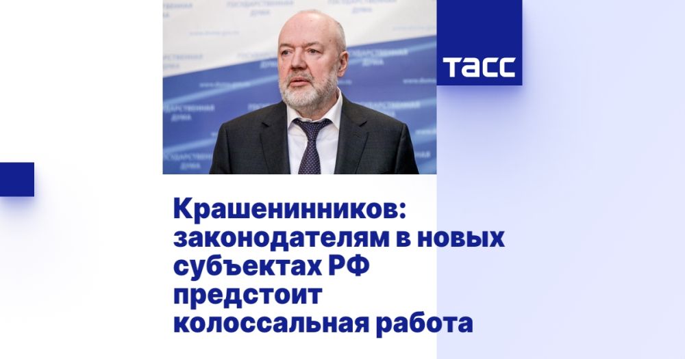 Крашенинников: законодателям в новых субъектах РФ предстоит колоссальная работа