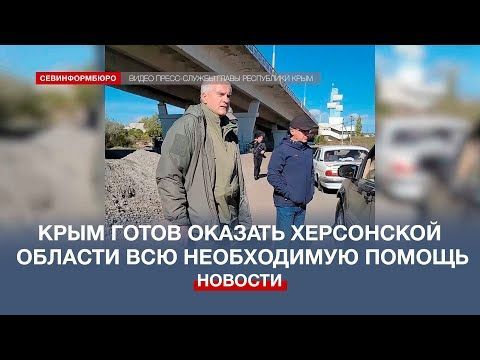 Аксёнов: Крым готов оказать Херсонской области всю необходимую помощь