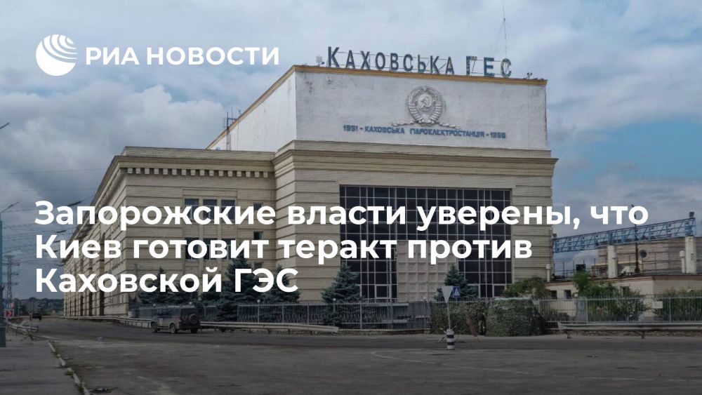 Владимир Рогов: Нет сомнения, что режим Зеленского готовит теракт против Каховской ГЭС