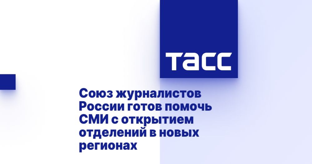 Союз журналистов России готов помочь СМИ с открытием отделений в новых регионах