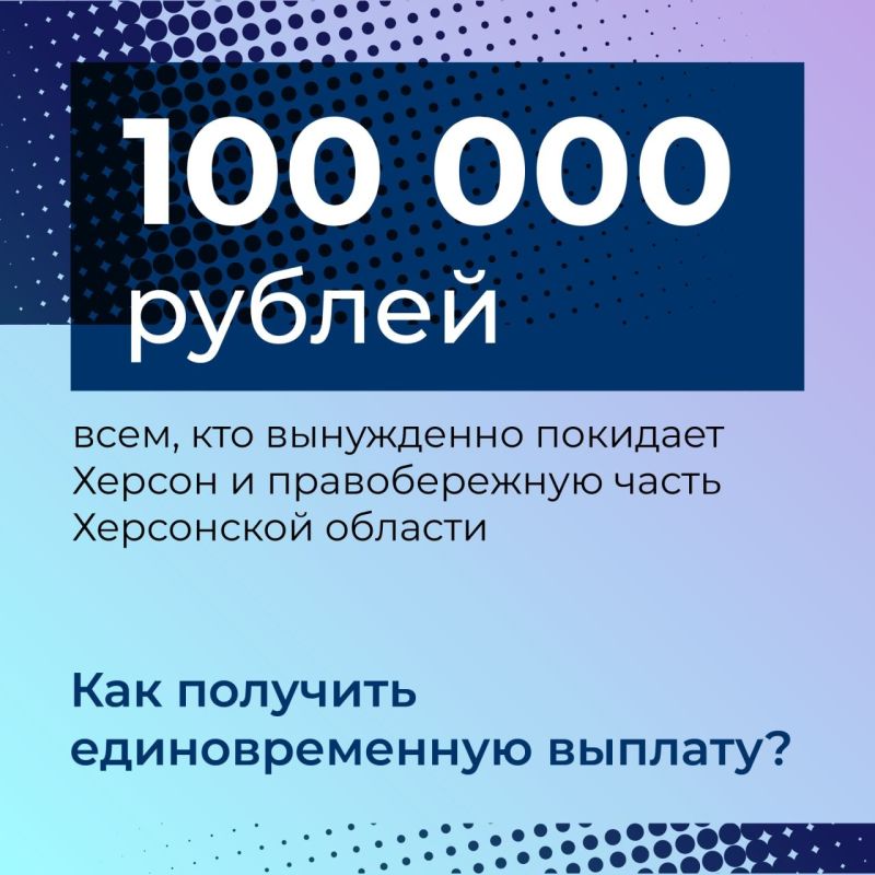 Напоминаем, что каждый, кто вынуждено покинул Херсон, правобережную и левобережную части Херсонской области в потенциально опасной зоне, могут получить выплату в 100 тысяч рублей