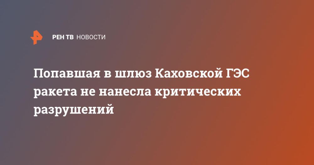 Попавшая в шлюз Каховской ГЭС ракета не нанесла критических разрушений