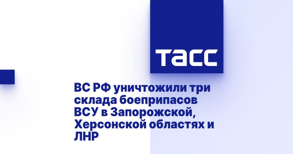 ВС РФ уничтожили три склада боеприпасов ВСУ в Запорожской, Херсонской областях и ЛНР