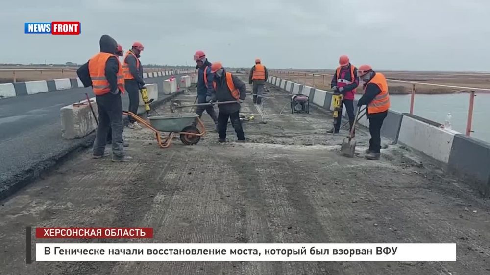 В Геническе запустили движение по левой полосе моста, который был взорван ВСУ. Мост соединяет Херсонскую область с Арабатской стрелкой Крыма