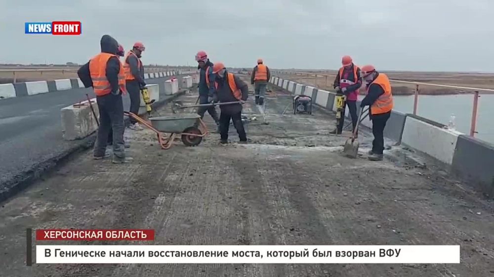 В Геническе запустили движение по левой полосе моста, который был взорван ВСУ. Мост соединяет Херсонскую область с Арабатской стрелкой Крыма