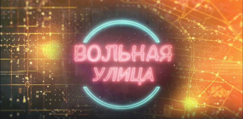 «Вольная улица». Василий Прозоров