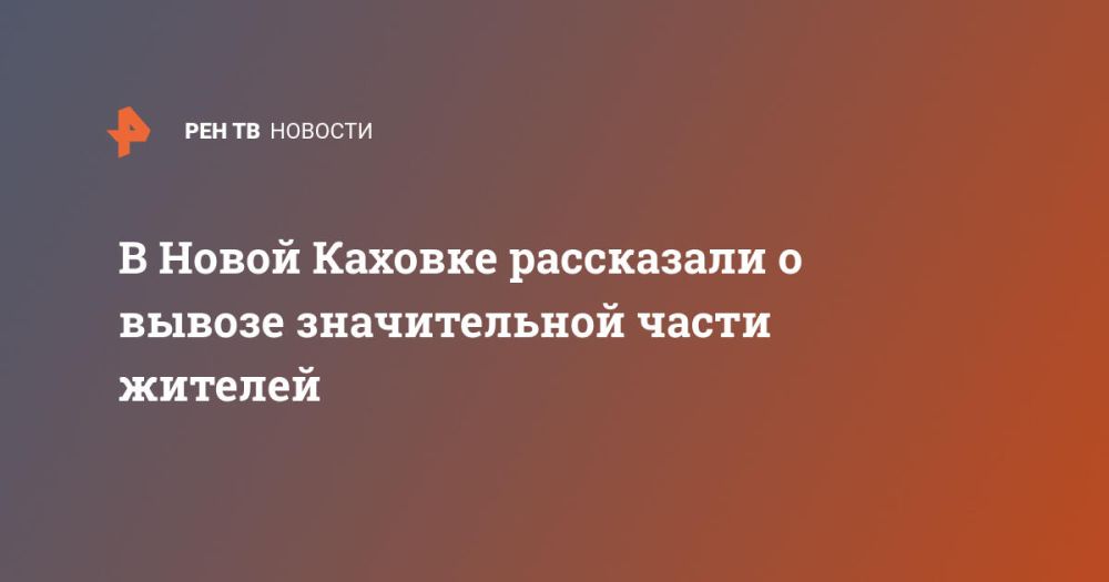 В Новой Каховке рассказали о вывозе значительной части жителей