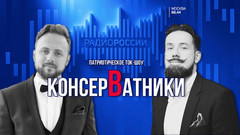 Сегодня в 18:10 по московскому времени новый выпуск патриотического ток-шоу "Консерватники"