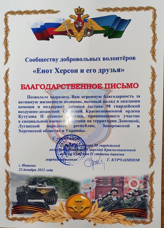 Енот из Херсона: Нам вручили благодарственное письмо из 98 гвардейской воздушно-десантной Свирской Краснознамённой ордена Кутузова II степени дивизии
