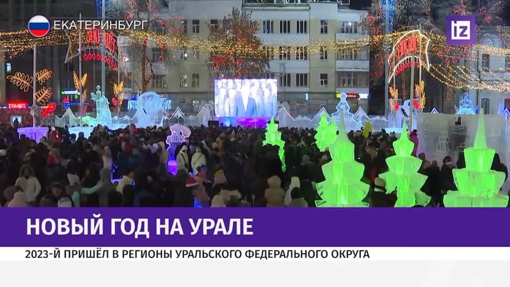 Новый год шагает по России! 2023-й год наступил в регионах Уральского федерального округа