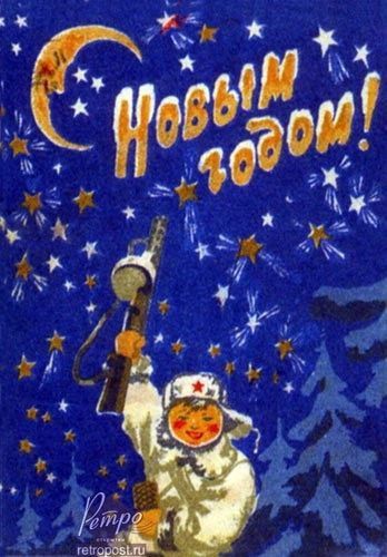 С наступающим, друзья! Отдельные поздравления тем, кто сегодня с честью и достоинством преодолевает все тяготы и лишения военной службы, кто встретит Новый год в блиндажах и окопах, секретах, дозорах и засадах