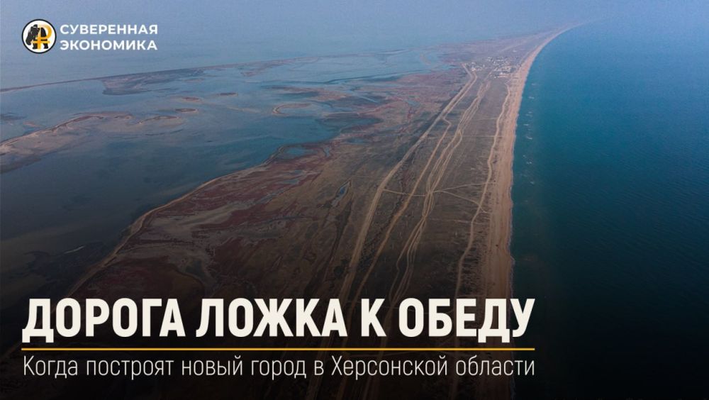 Дорога ложка к обеду. Когда построят новый город в Херсонской области
