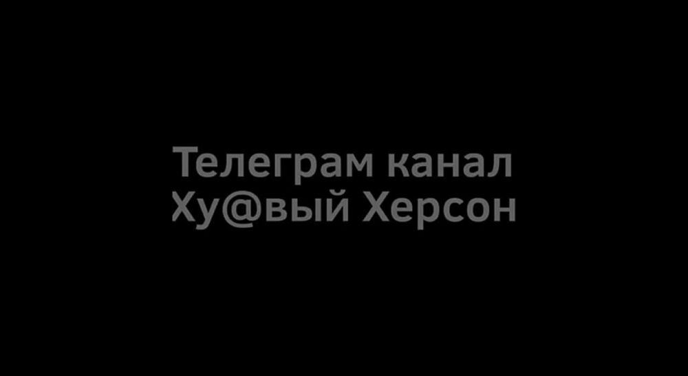 ������. @herson_rus