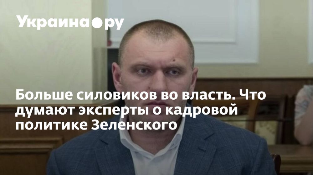 Больше силовиков во власть. Что думают эксперты о кадровой политике Зеленского