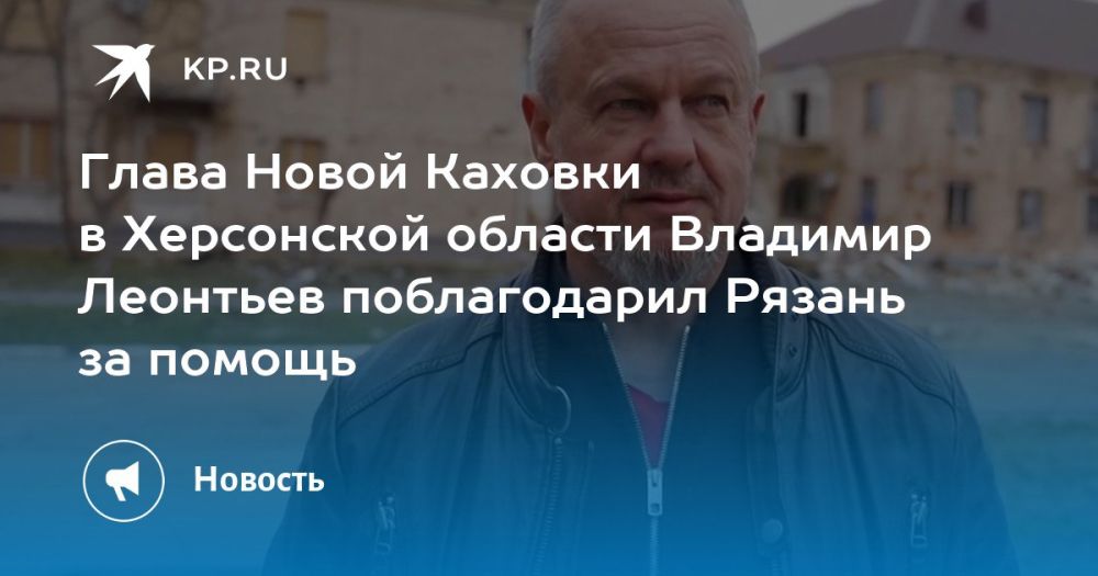 Глава Новой Каховки поблагодарил Рязань за помощь