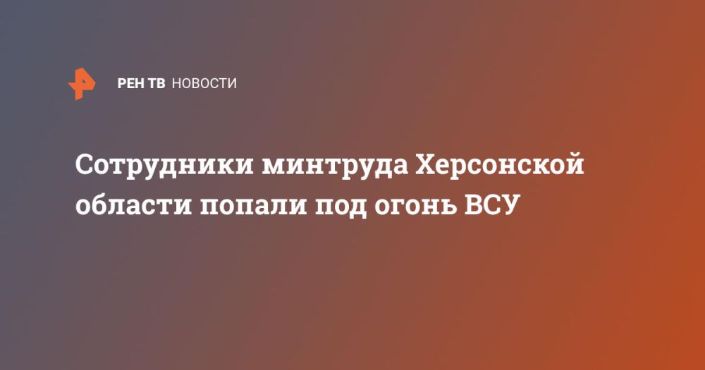 Сотрудники минтруда Херсонской области попали под огонь ВСУ