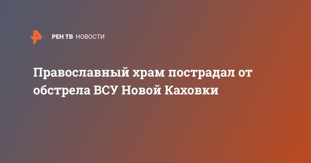 Православный храм пострадал от обстрела ВСУ Новой Каховки