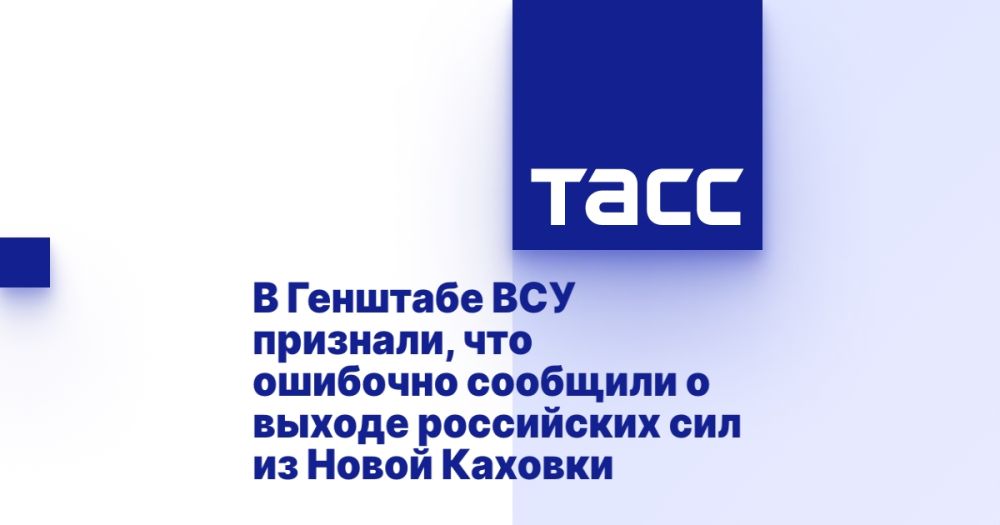 В Генштабе ВСУ признали, что ошибочно сообщили о выходе российских сил из Новой Каховки