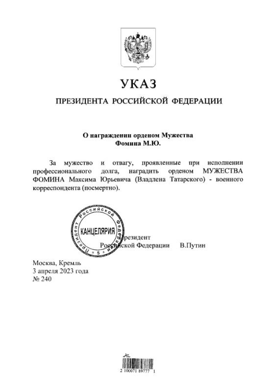 Путин наградил военкора Владлена Татарского орденом Мужества посмертно