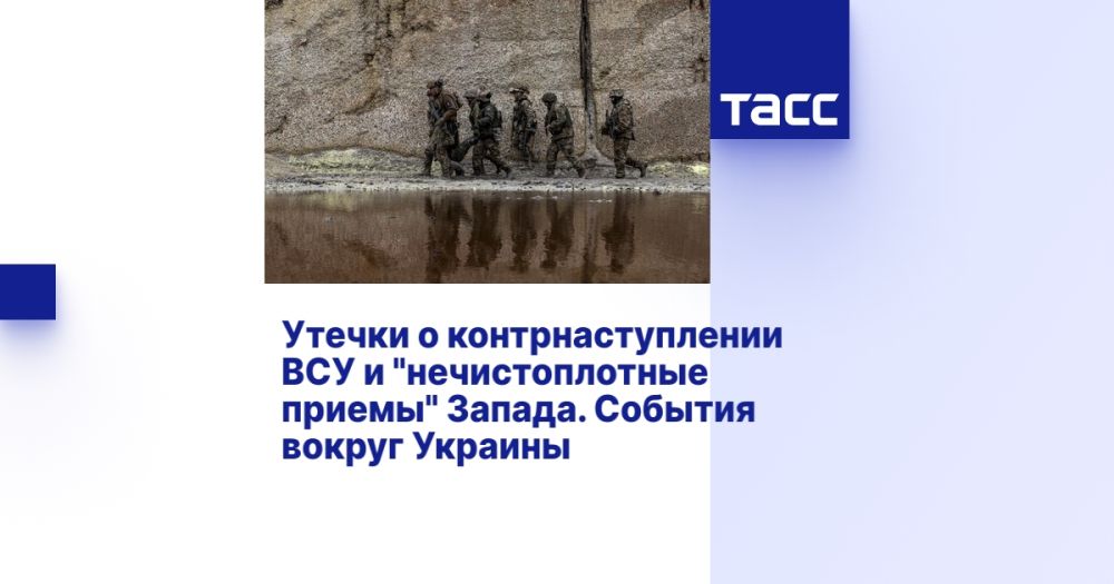 Утечки о контрнаступлении ВСУ и "нечистоплотные приемы" Запада. События вокруг Украины