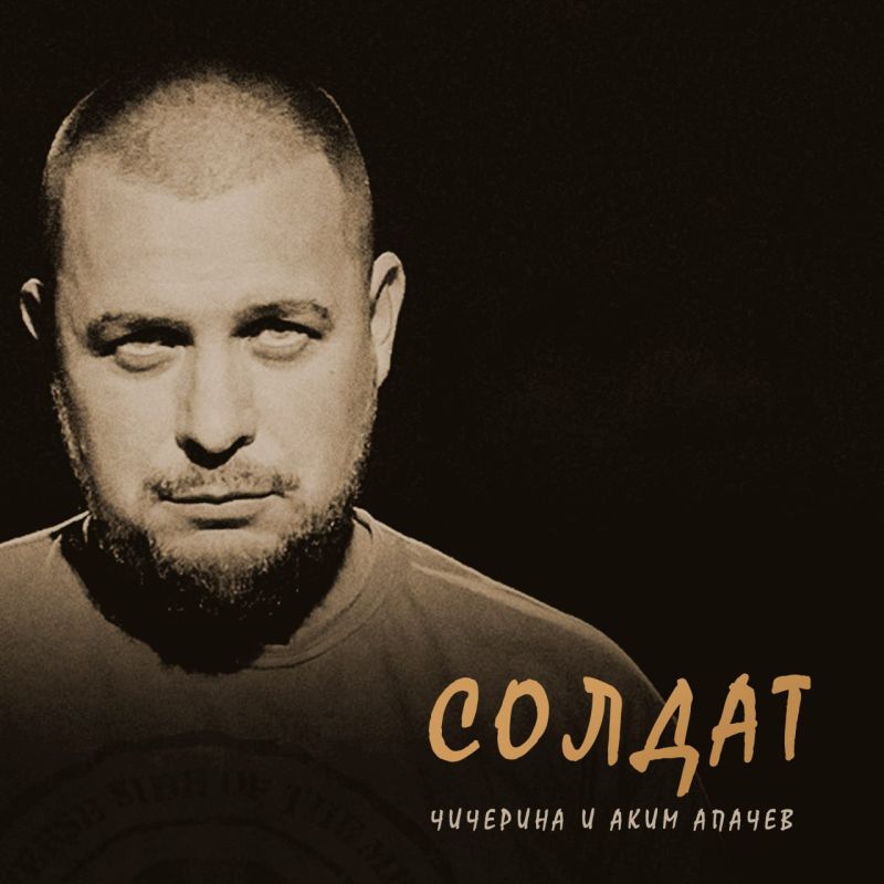 Юлия Чичерина и Аким Апачев представили новую песню «Солдат»