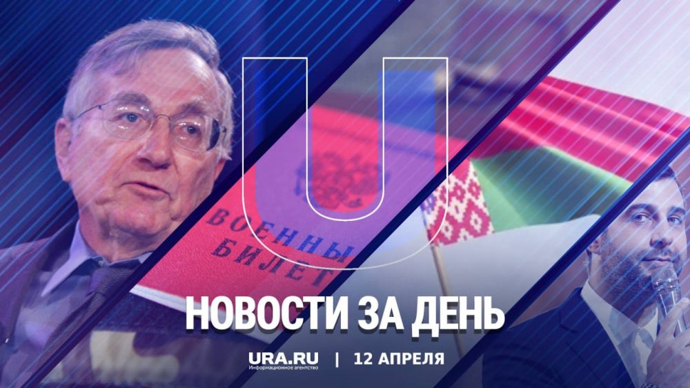 Важные новости к вечеру среды, 12 апреля: