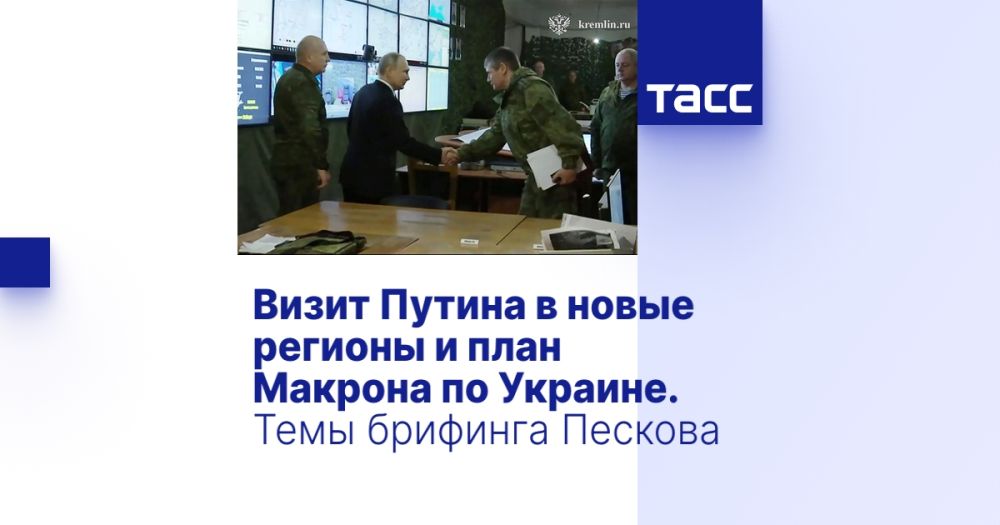 Визит Путина в новые регионы и план Макрона по Украине. Темы брифинга Пескова