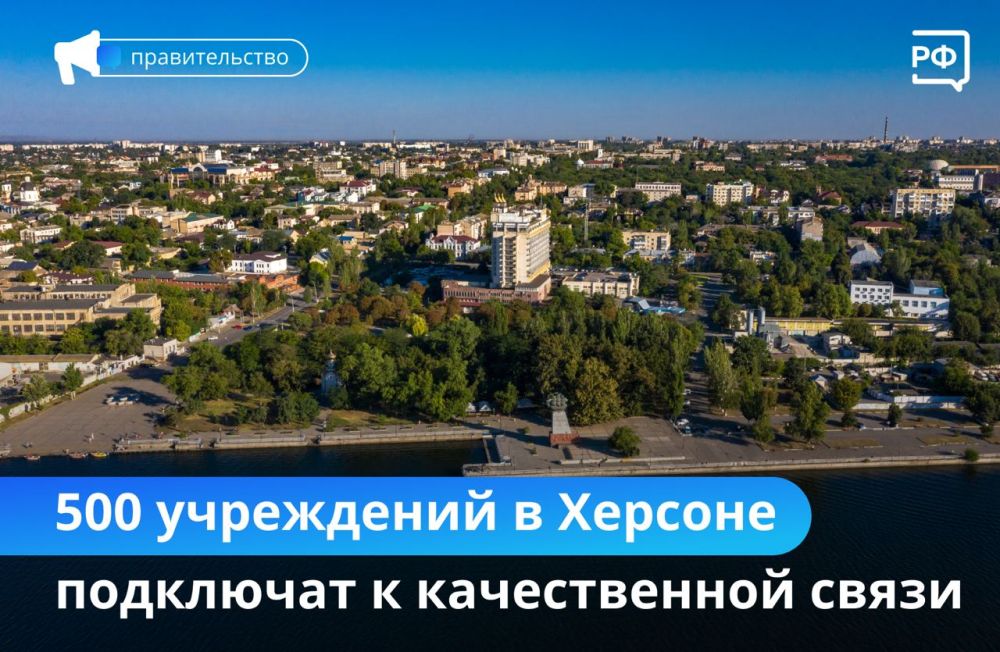 Чтобы у жителей Херсонской области была хорошая связь, к сентябрю в регионе построят 330 новых станций и подключат к ним более 500 поликлиник, школ, зданий администрации и так далее