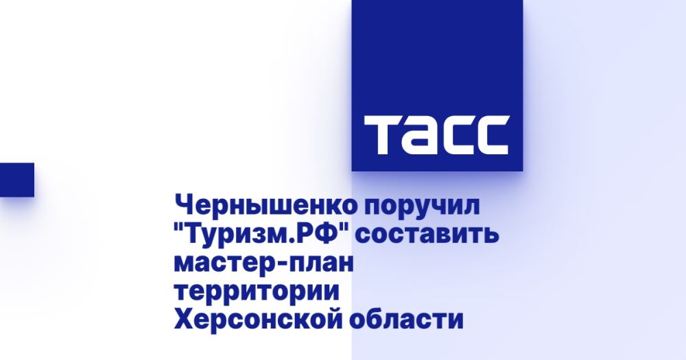 Чернышенко поручил "Туризм.РФ" составить мастер-план территории Херсонской области