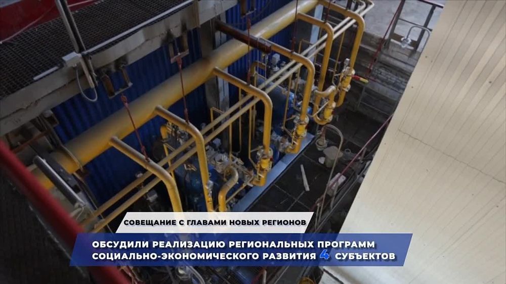 Вице-премьер Российской Федерации Марат Хуснуллин подвёл итоги недели и рассказал о ходе рабочей встречи с главами новых регионов РФ