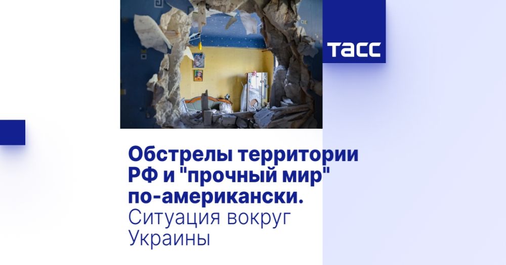 Обстрелы территории РФ и "прочный мир" по-американски. Ситуация вокруг Украины