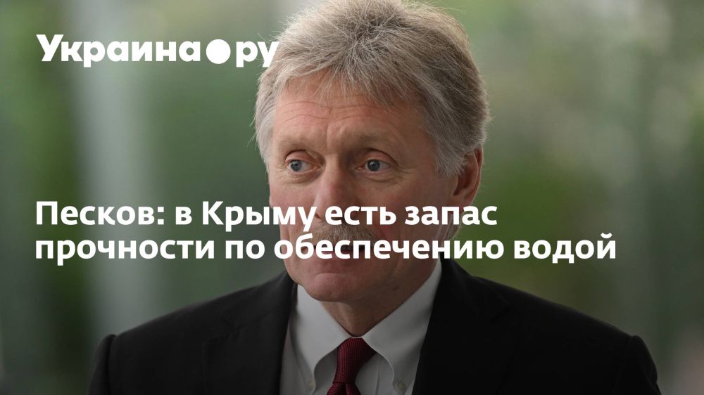 Песков: в Крыму есть запас прочности по обеспечению водой